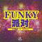 FUNKY派对专辑