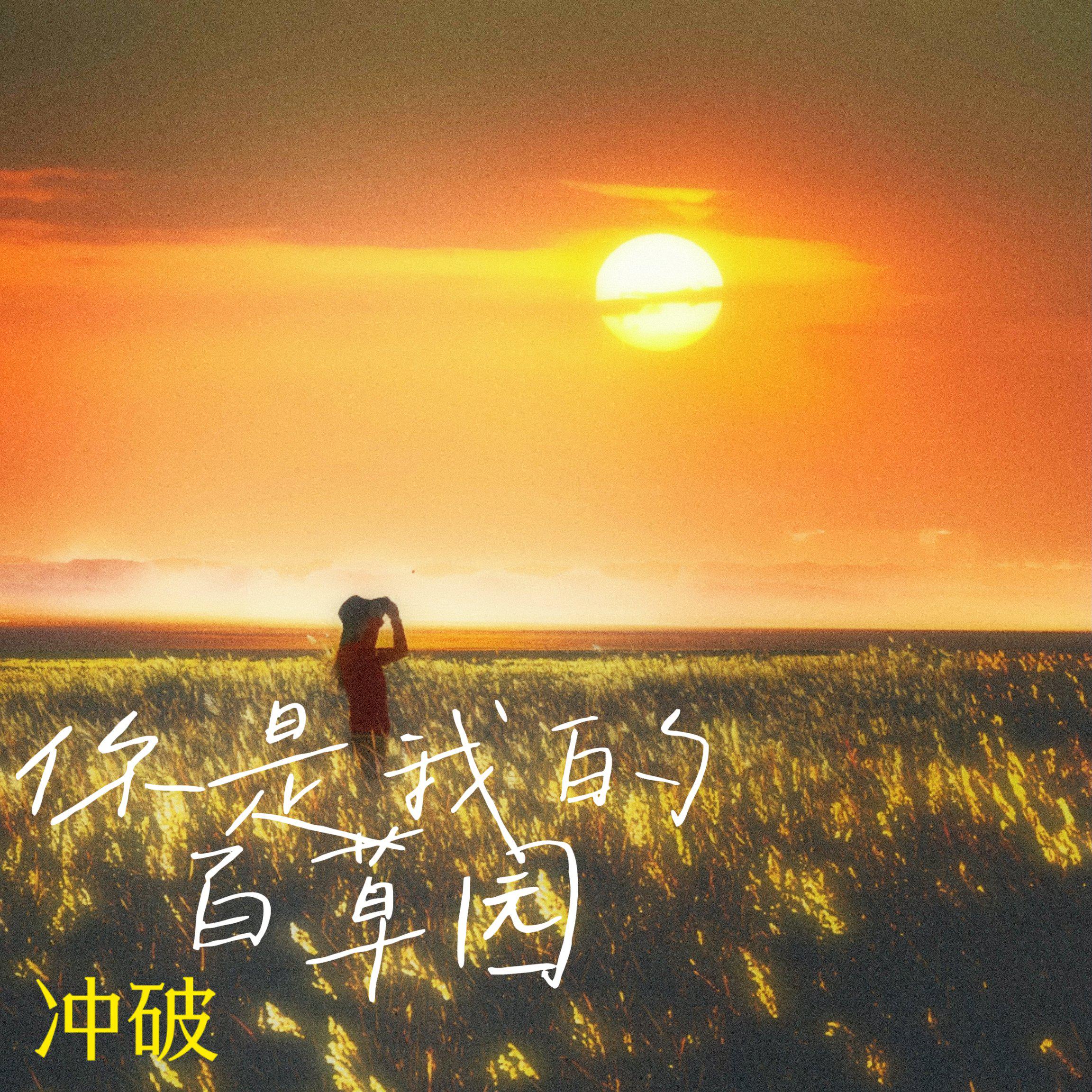 你是我的百草园