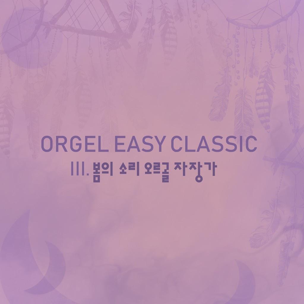 오르골 이지 클래식 시리즈 Vol. 3 - 봄의 소리 오르골 자장가 (어린이 태교 자장가 숙면 힐링 명상 휴식 꿀잠 ASMR)专辑