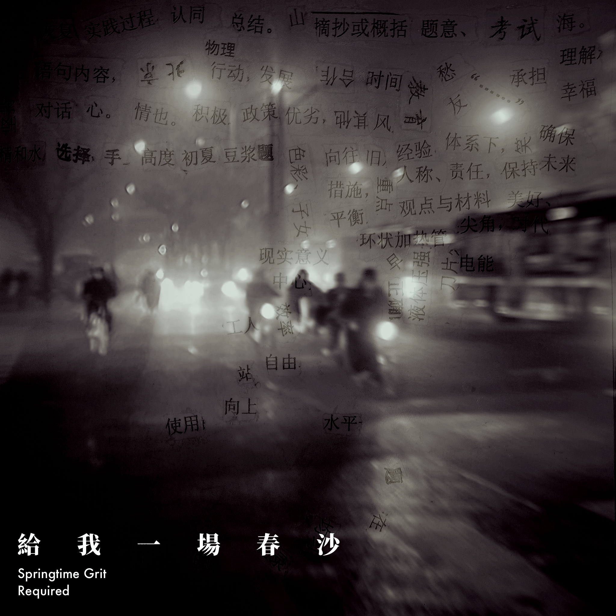 给我一场春沙