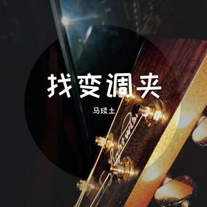 钞票时代我想哭(吉特巴伴奏)