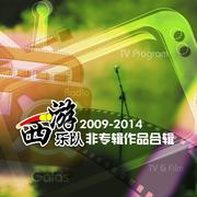 网事2014