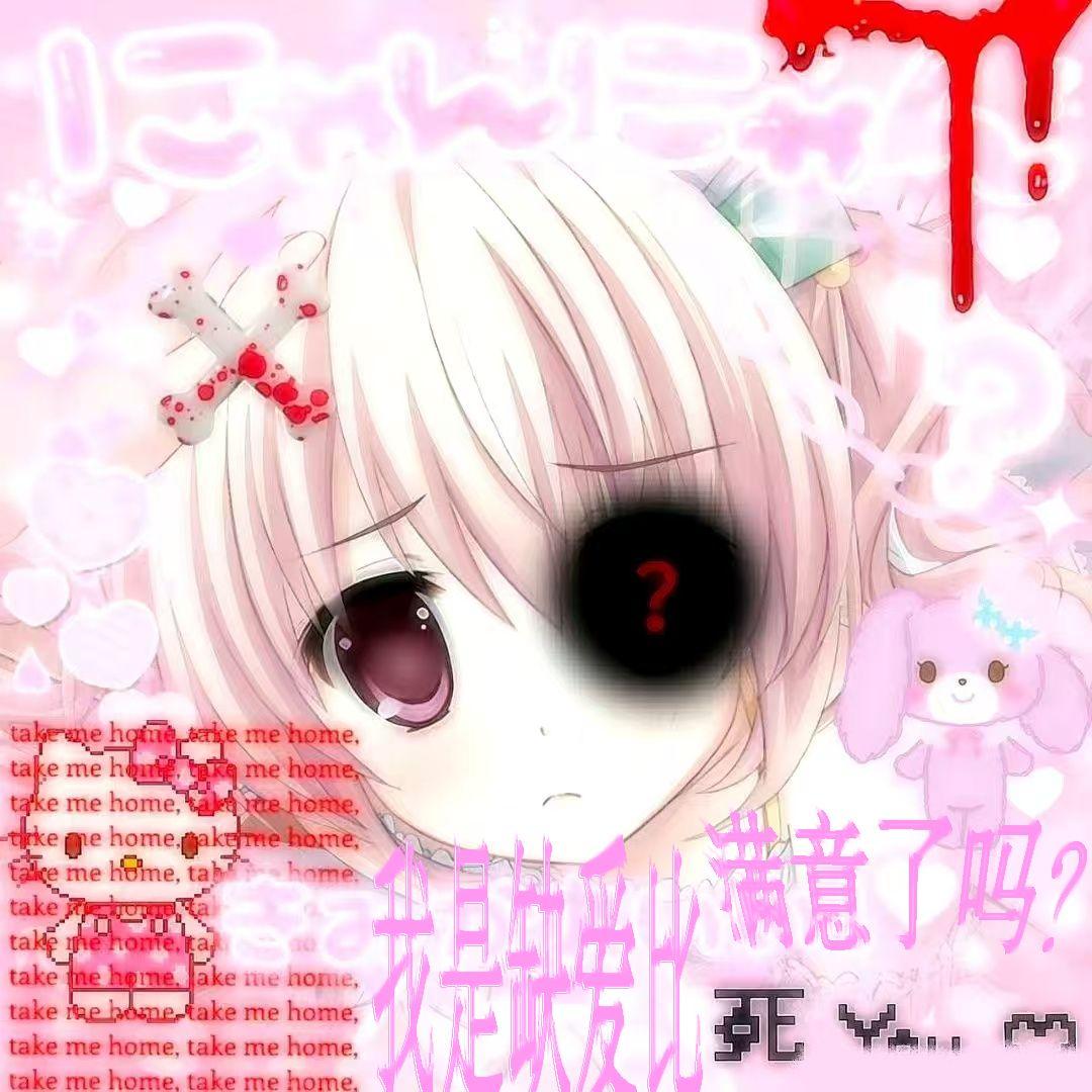 我是缺爱b,满意了吗