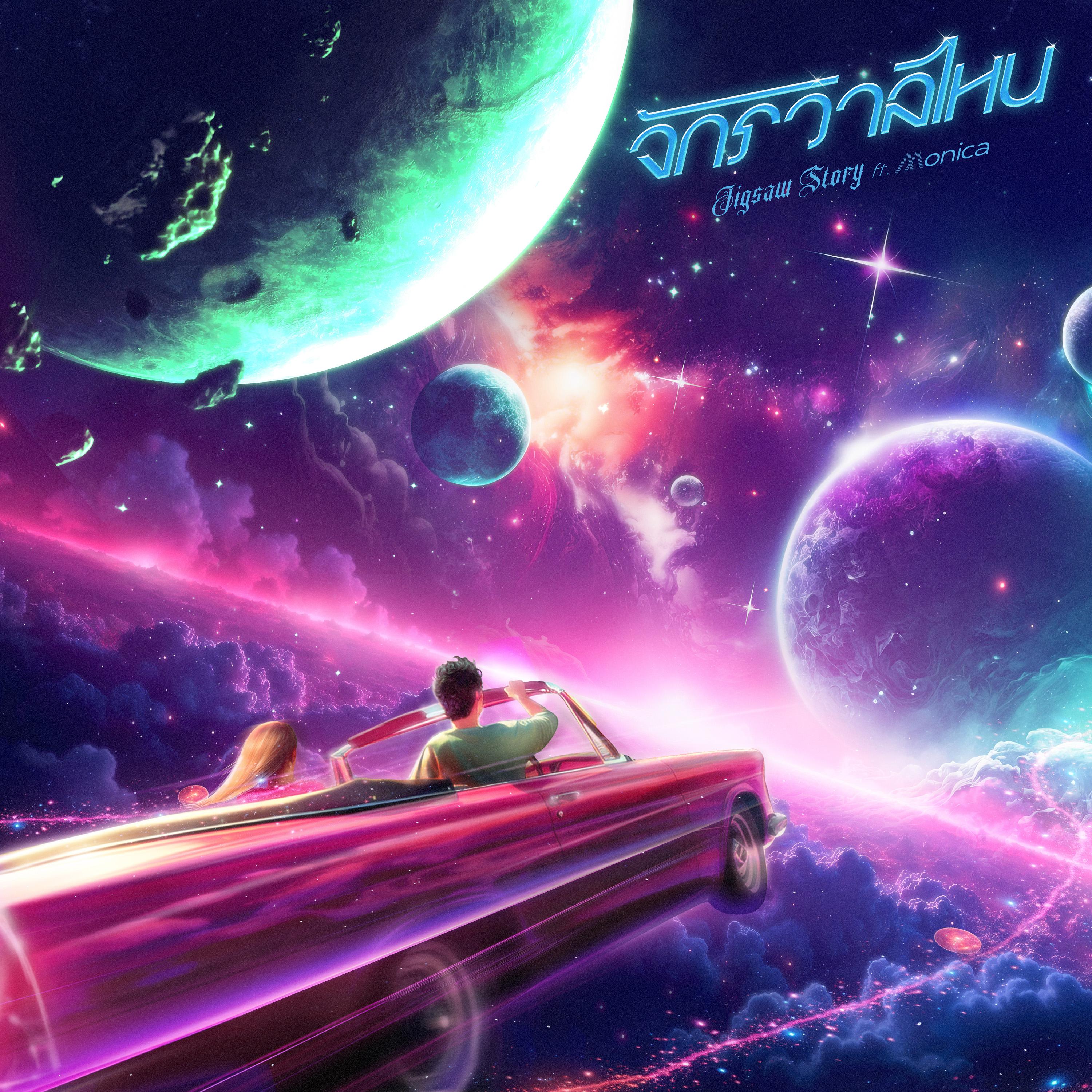 จักรวาลไหน (feat. MONICA)