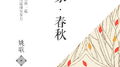 家·春秋专辑