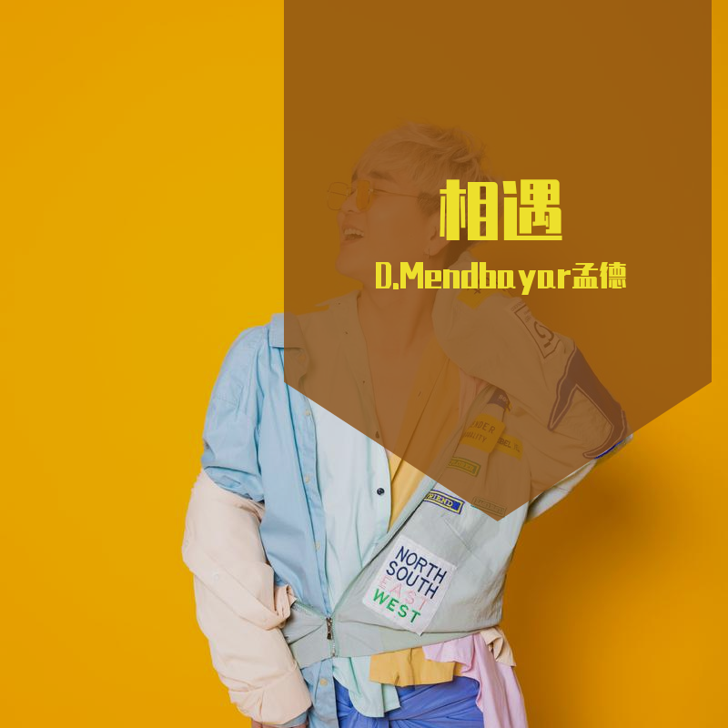 相遇