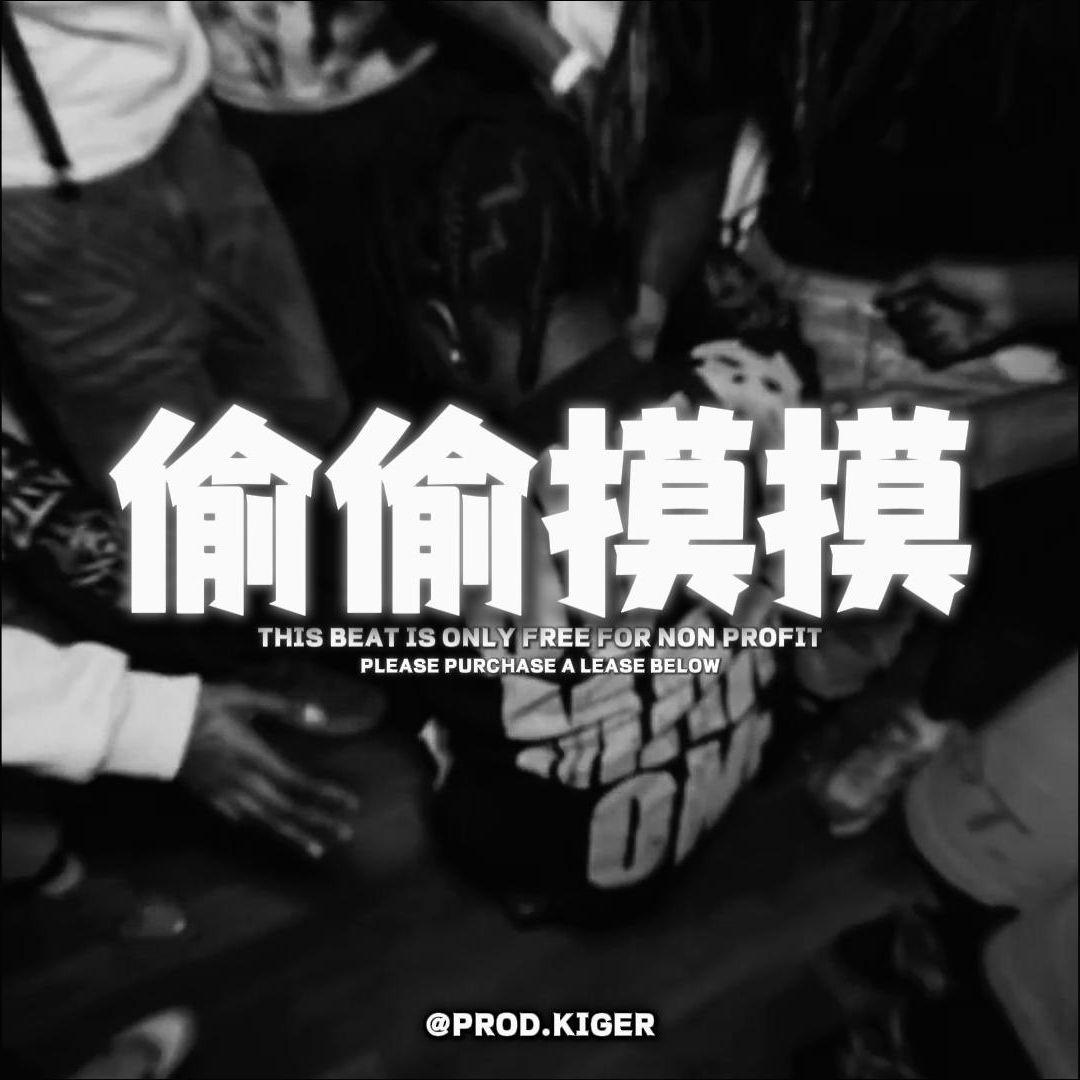 [Free]Sneak.偷偷摸摸_Kyle Richh x Jerk Drill Type Beat