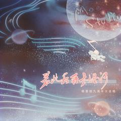 若此后再无星河 最终版伴奏