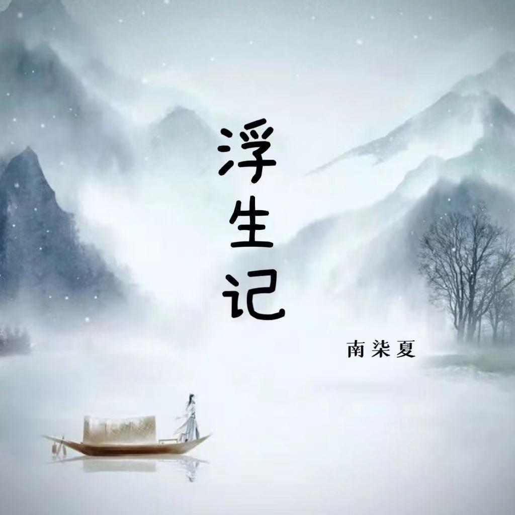 浮生记