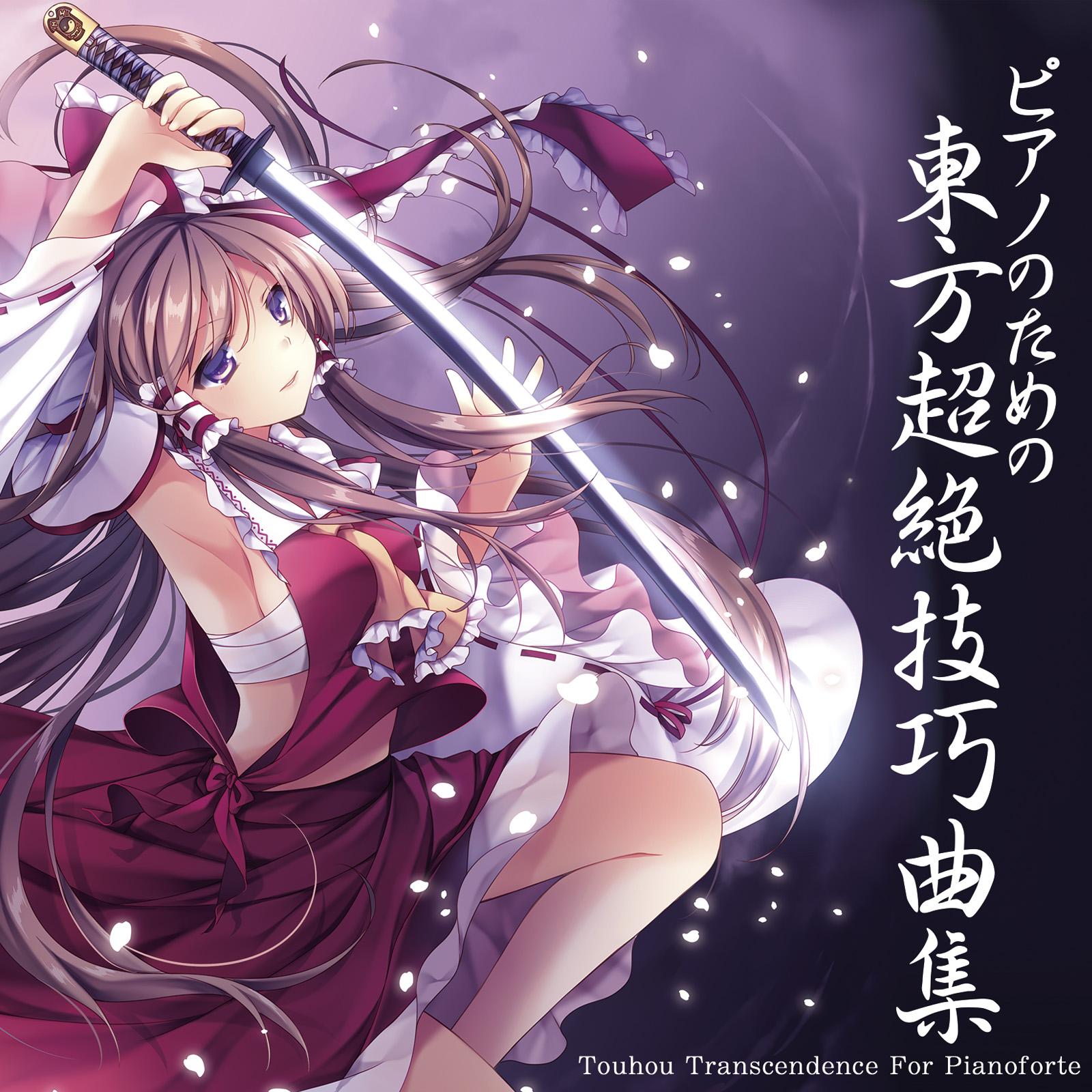ピアノのための東方超絶技巧曲集１