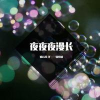 夜夜夜漫长（2021时尚嘉宾EDM电音舞曲资料）DJ小鱼儿 （嘉宾）