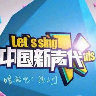 中国新声代1-5季