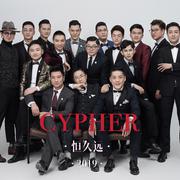 恒久远主持人团队Cypher