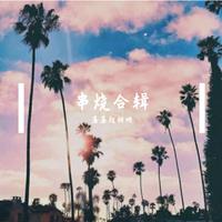 串烧(朋友+你知道我在等你吗+九百九十朵玫瑰)