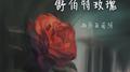舒伯特玫瑰专辑