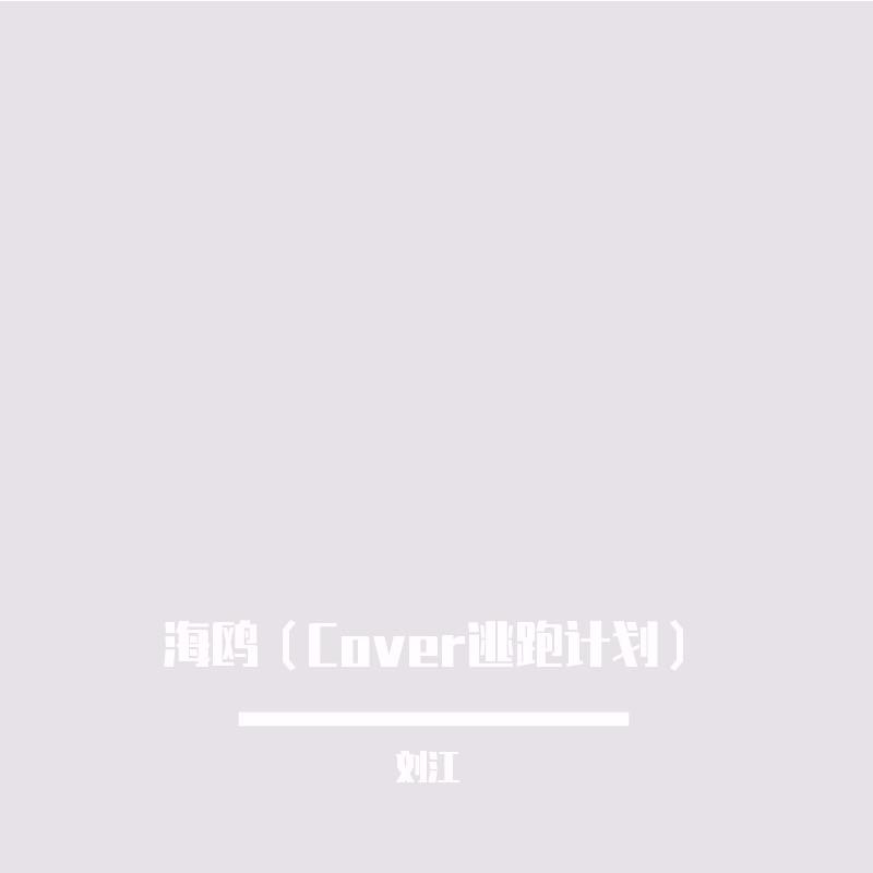 刘江翻唱集