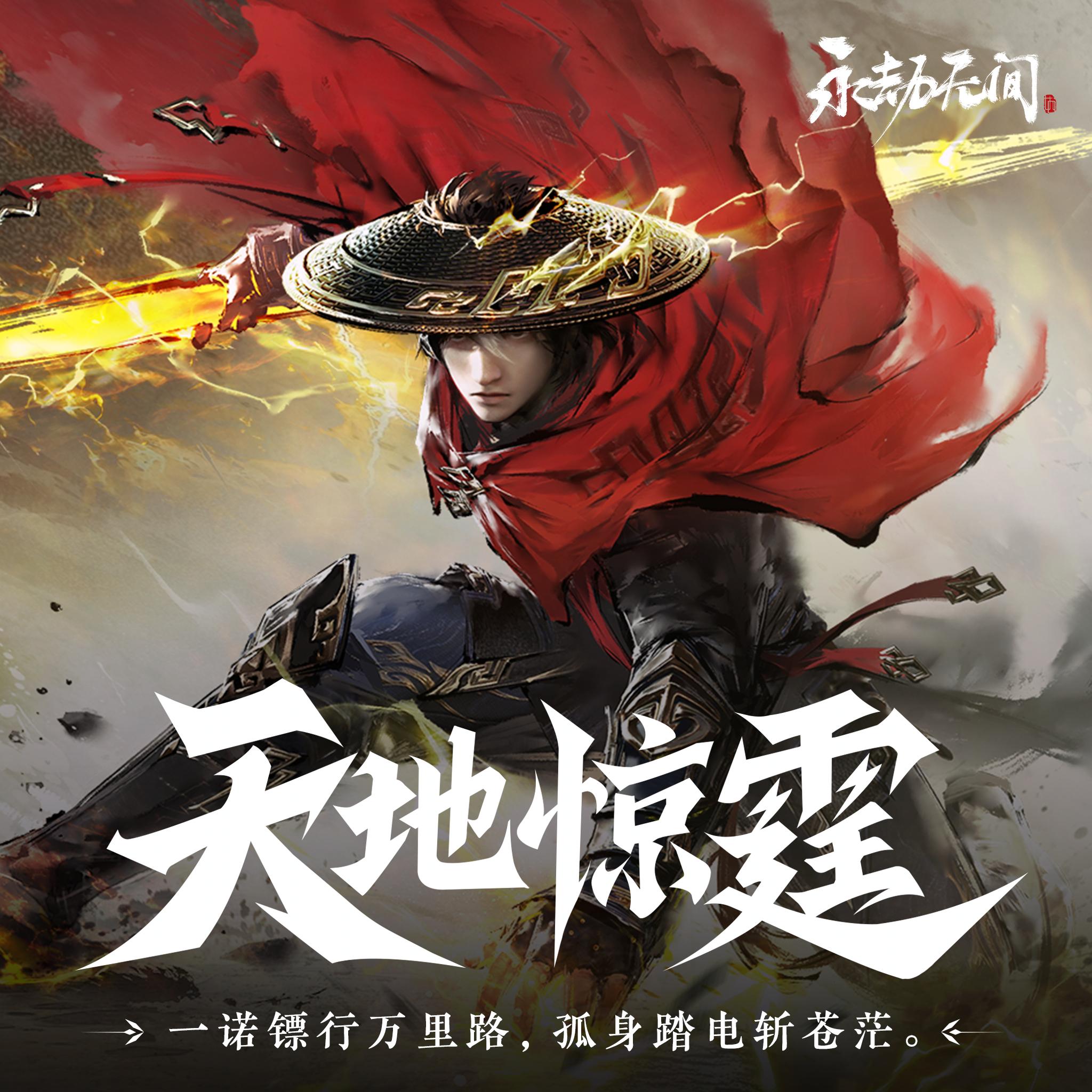 天地惊霆