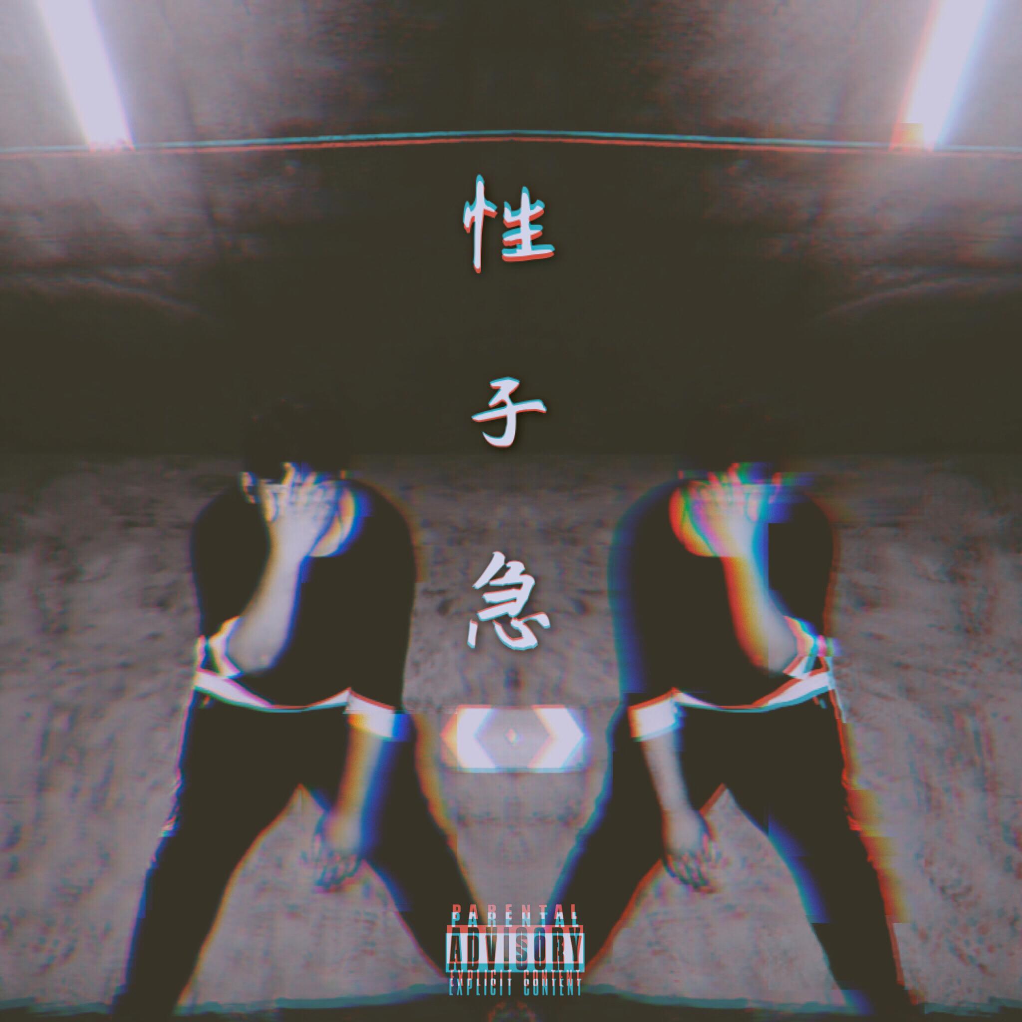 性子急！！