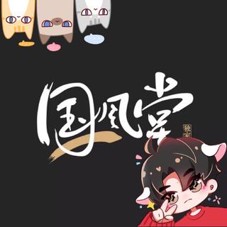 『国风堂』网易云独家自制国风音乐企划
