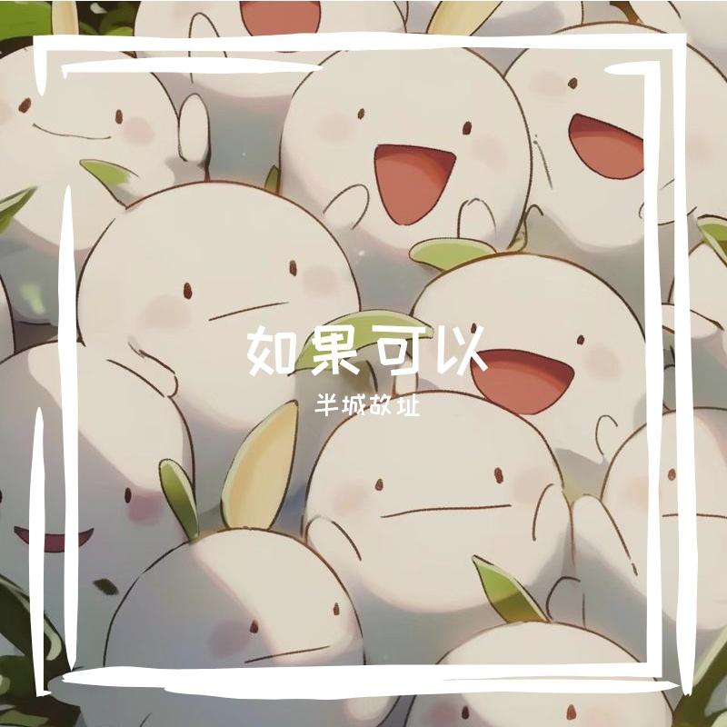 如果可以