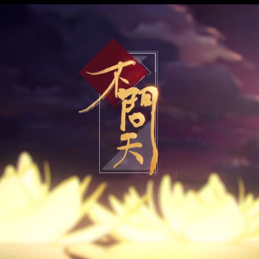 不问天【2021拜年纪单品】(翻自 说说Crystal)