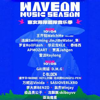 惠安<洄岸季>音乐节|26.10.4-10.5顺序版