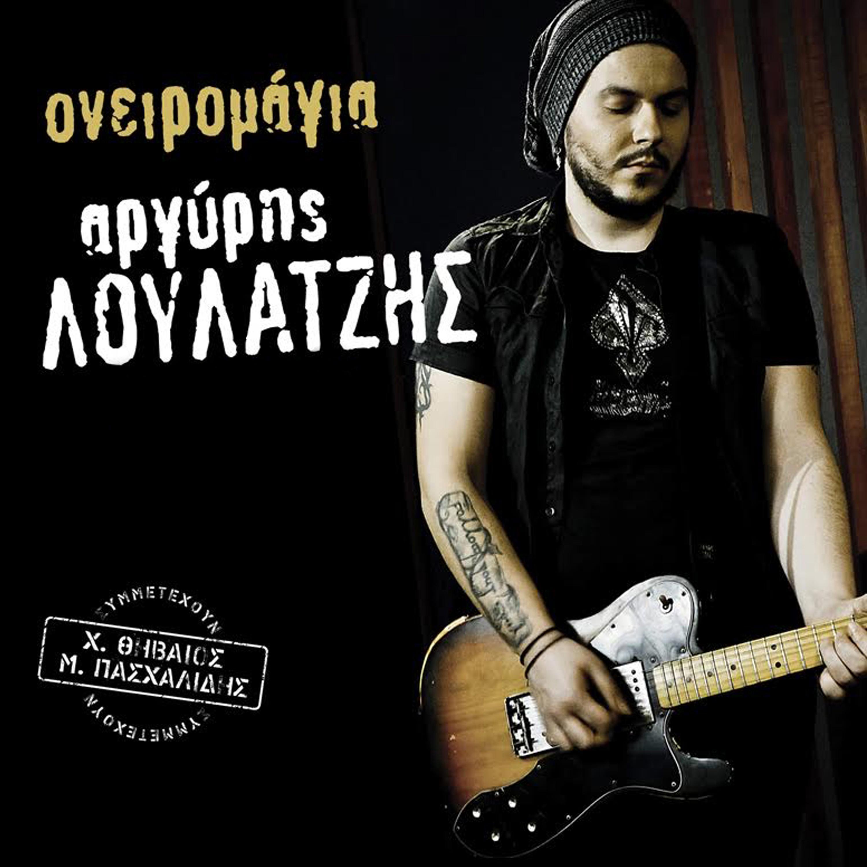 Argyris Loulatzis - Edipsasa Na Matho