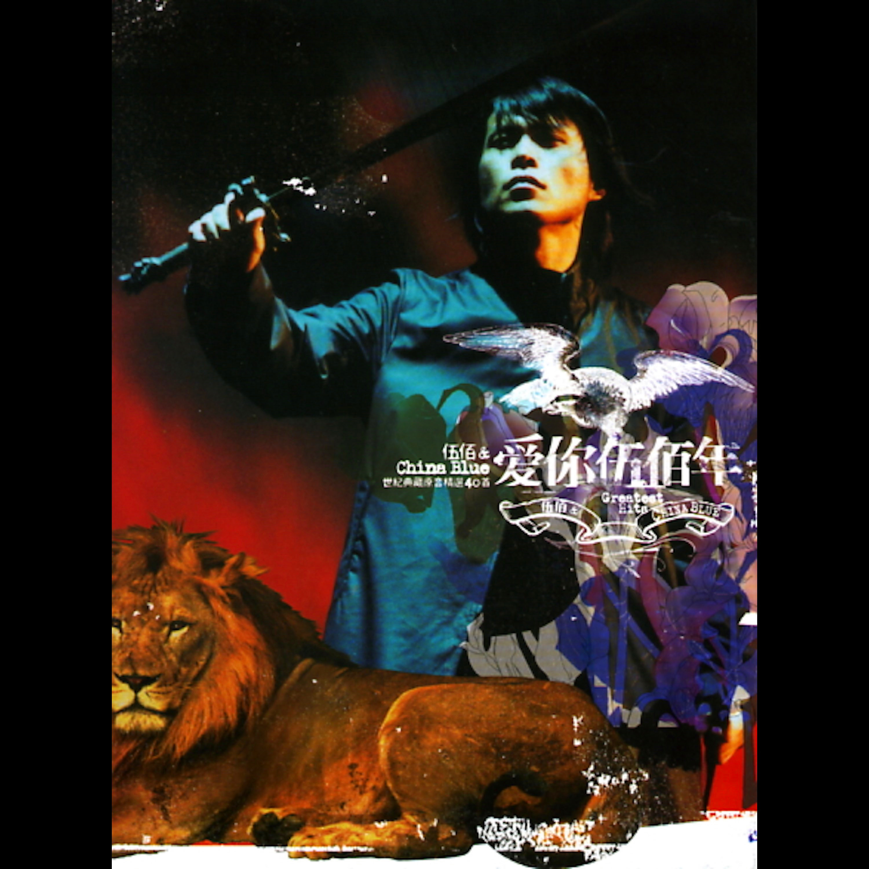 伍佰-《爱你伍佰年》