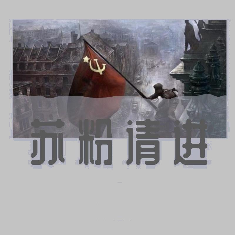 苏军之歌（纯曲）