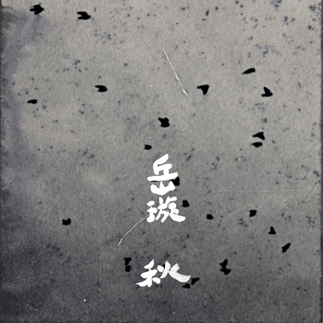秋