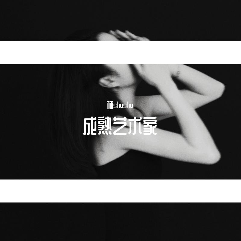 成熟艺术家