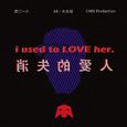 消失的爱人(Used to Love H.E.R.)