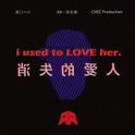 消失的爱人(Used to Love H.E.R.)专辑