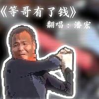 等哥们有钱了