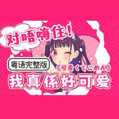 粤语完整版《哼！紫霖这么可爱真是抱歉》（《可愛くてごめん》中文粤语填词）