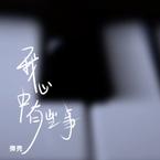 专辑《我心中有些事》