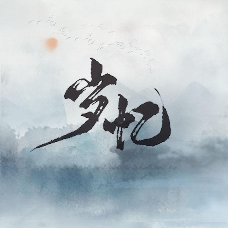 岁忆-新天龙八部原创同人歌曲