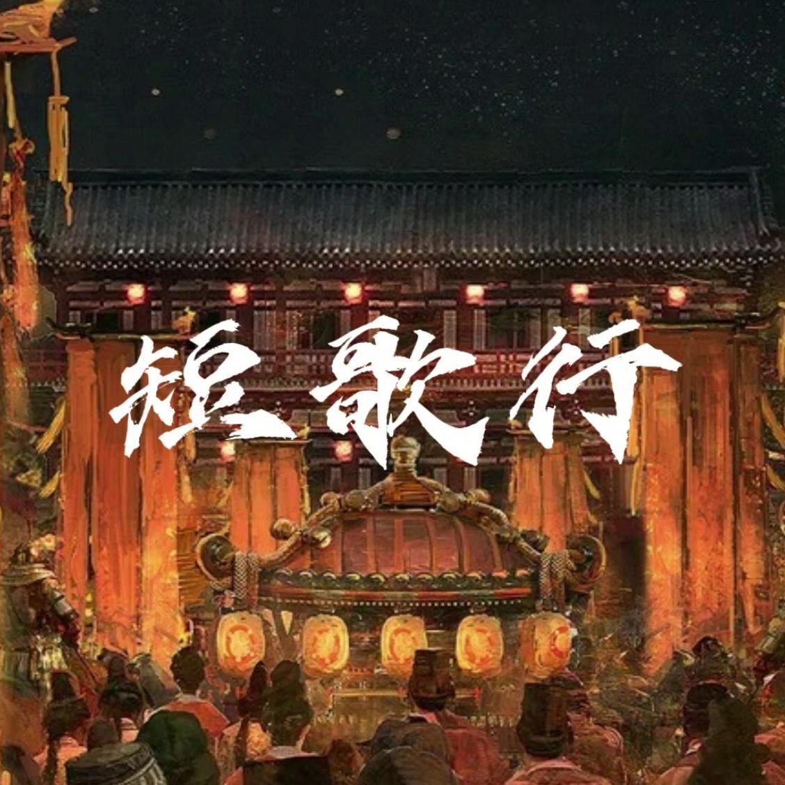 短歌行 / Birdiee翻唱