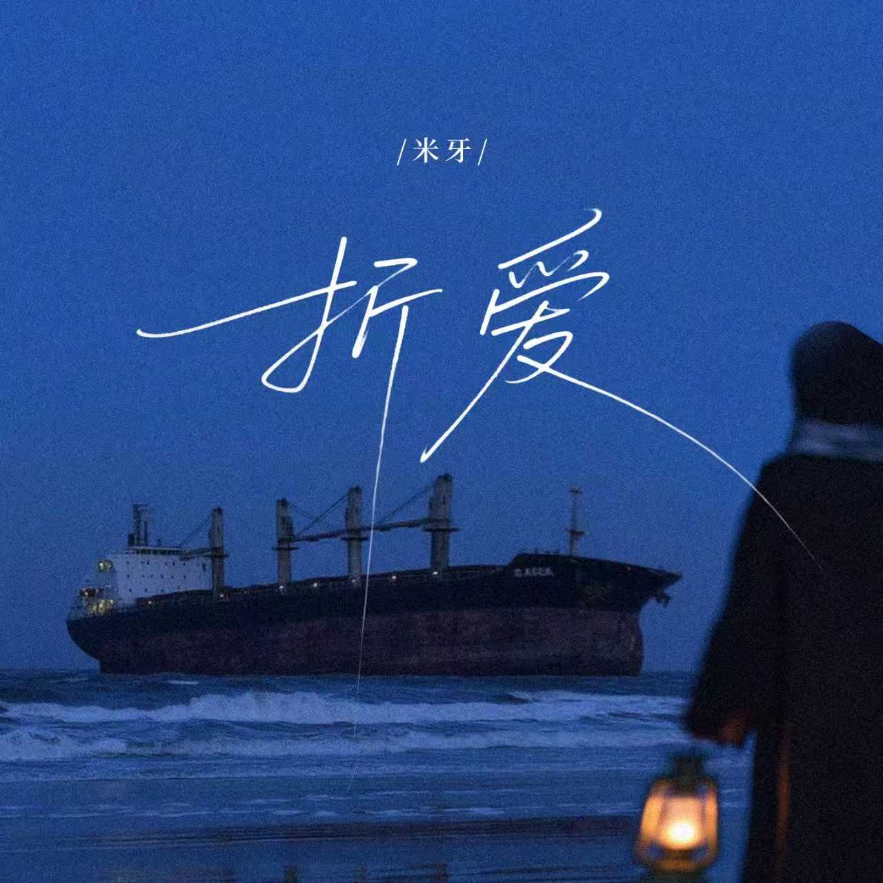 折爱
