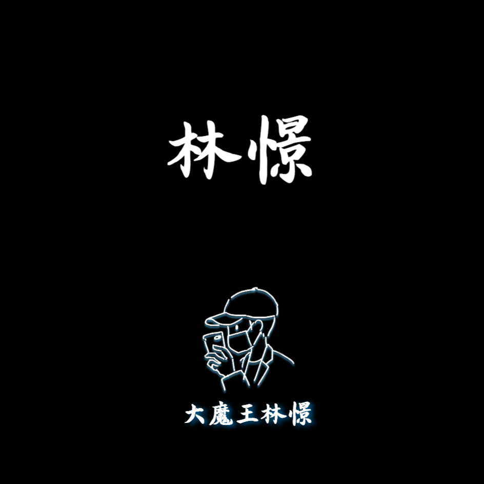 大魔王林憬 - 【钢琴】念亲恩