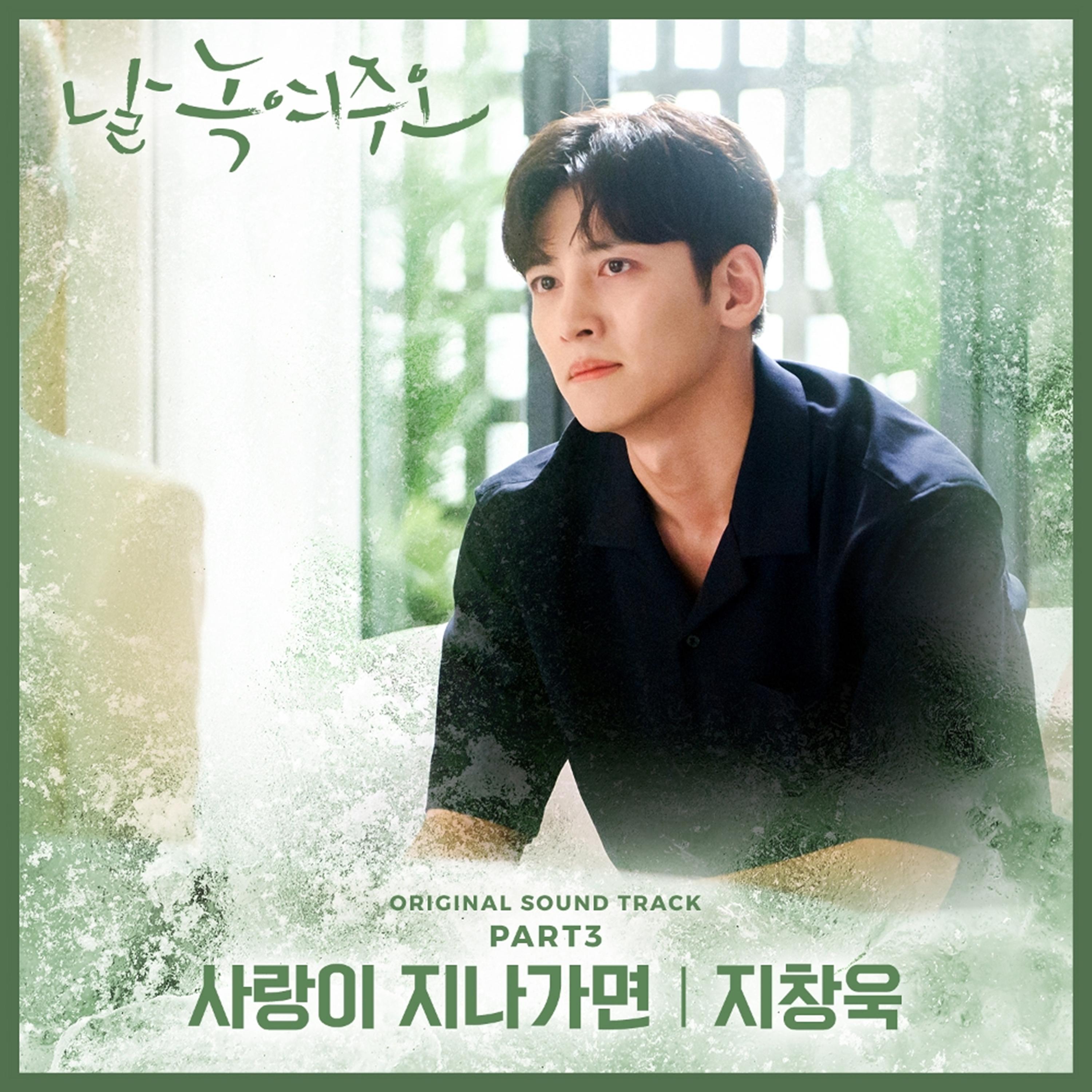 날 녹여주오 OST Part 3