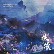 扶摇(广播剧《六爻》最终季主题曲I翻唱)