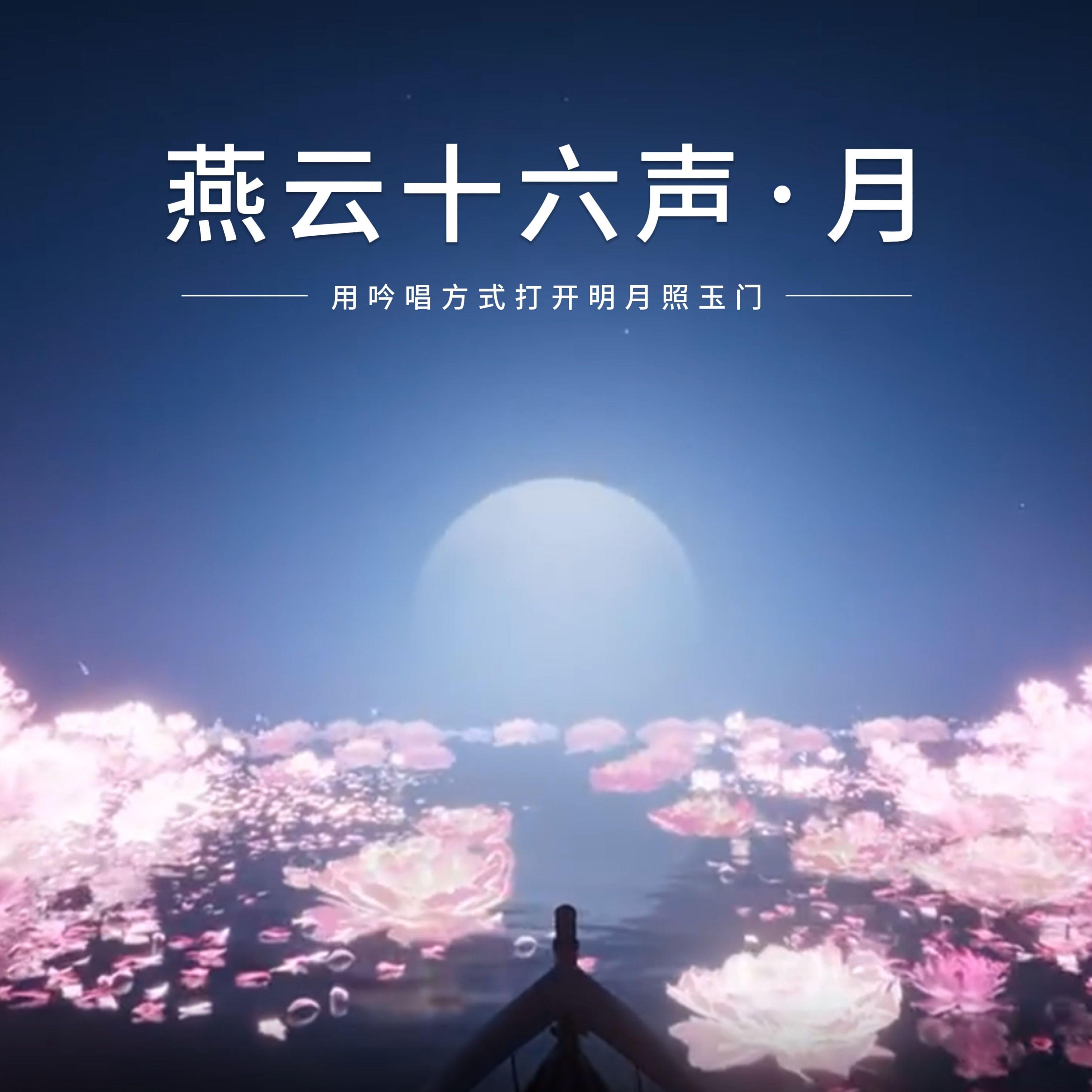 燕云十六声同人bgm——月