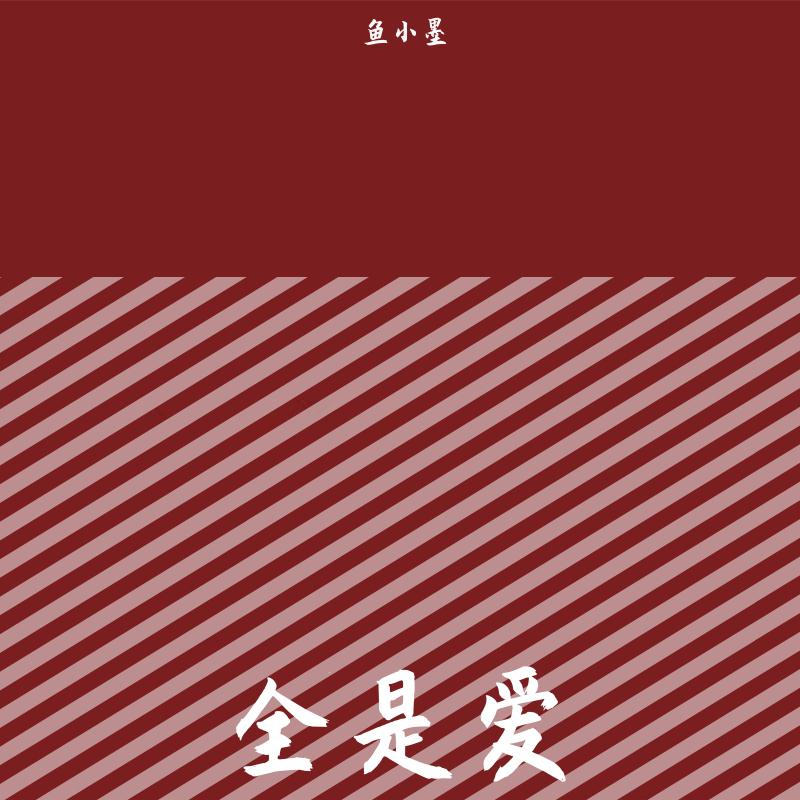 全是爱