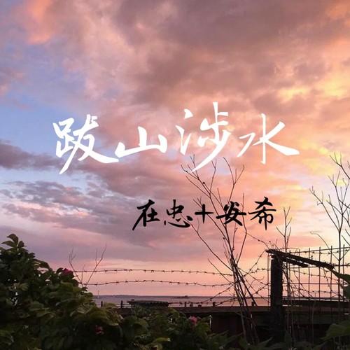 只为你连夜填海为你而来 (OriginalMix)