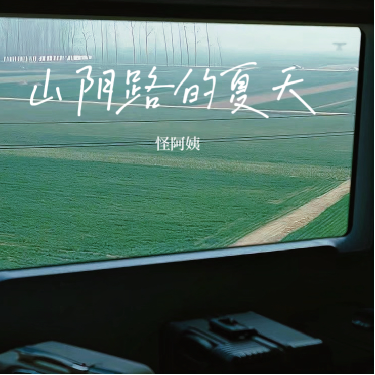 山阴路的夏天