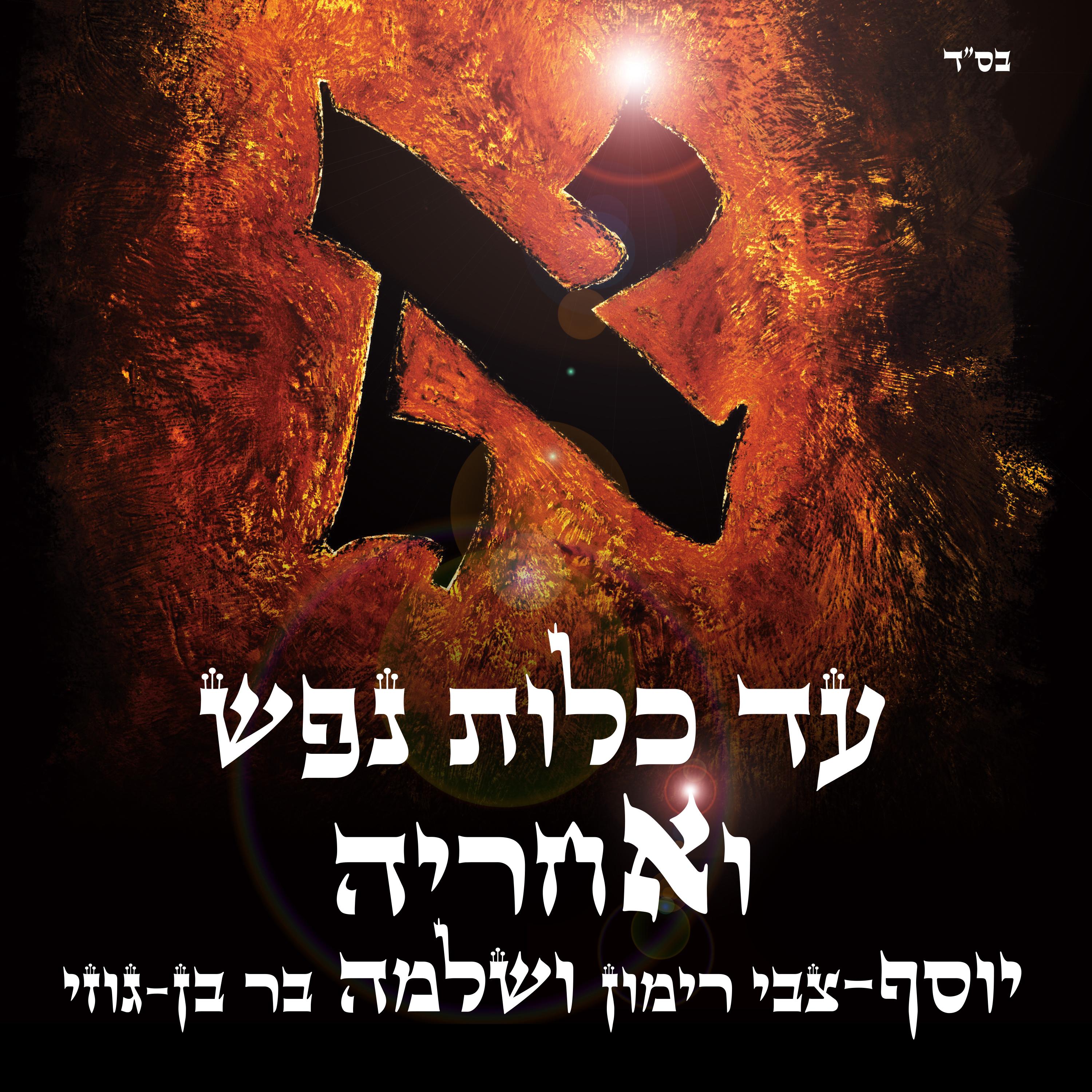 עד כלות נפש ואחריה
