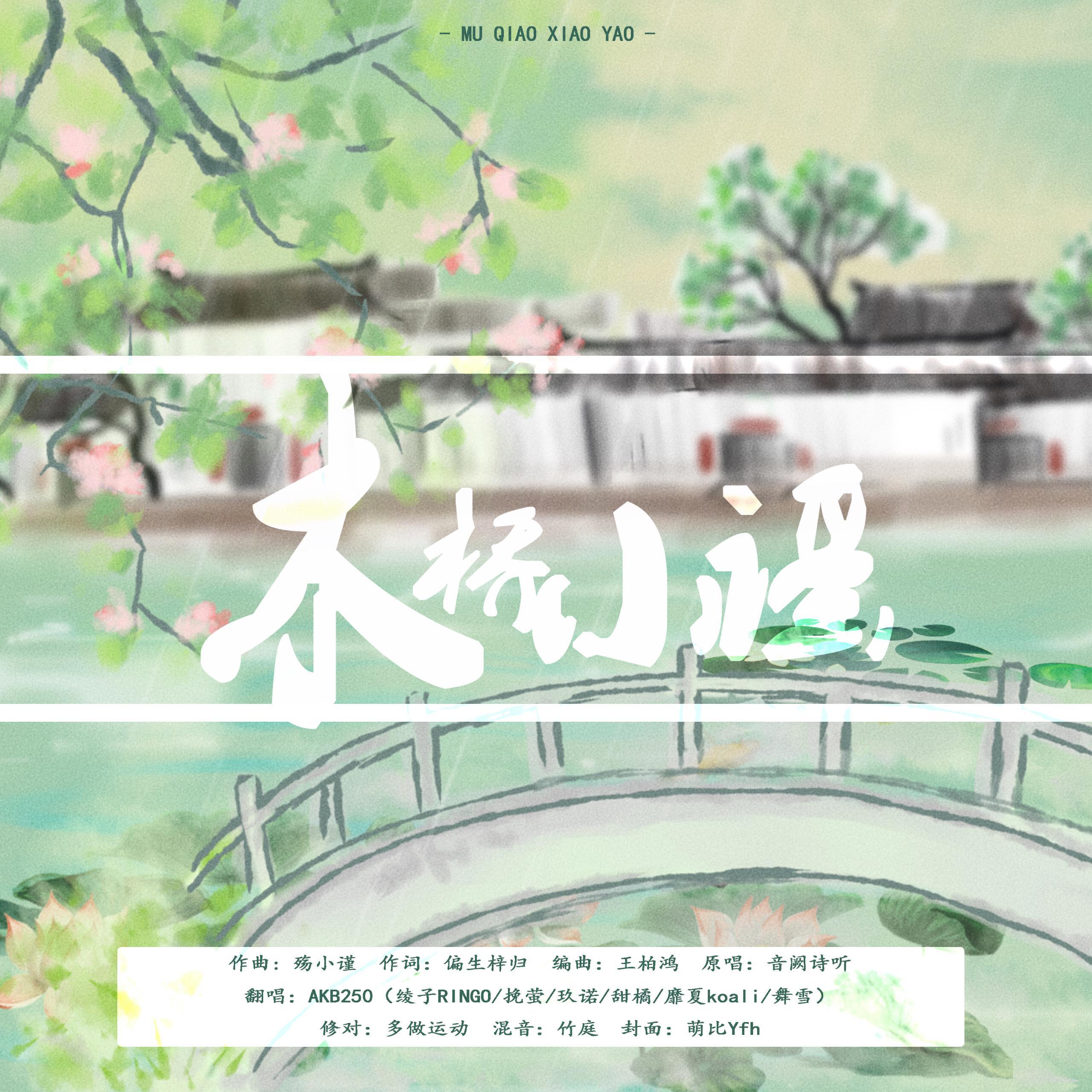 木桥小谣