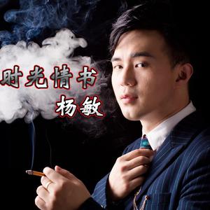 杨敏 - 时光情书 （降2半音）