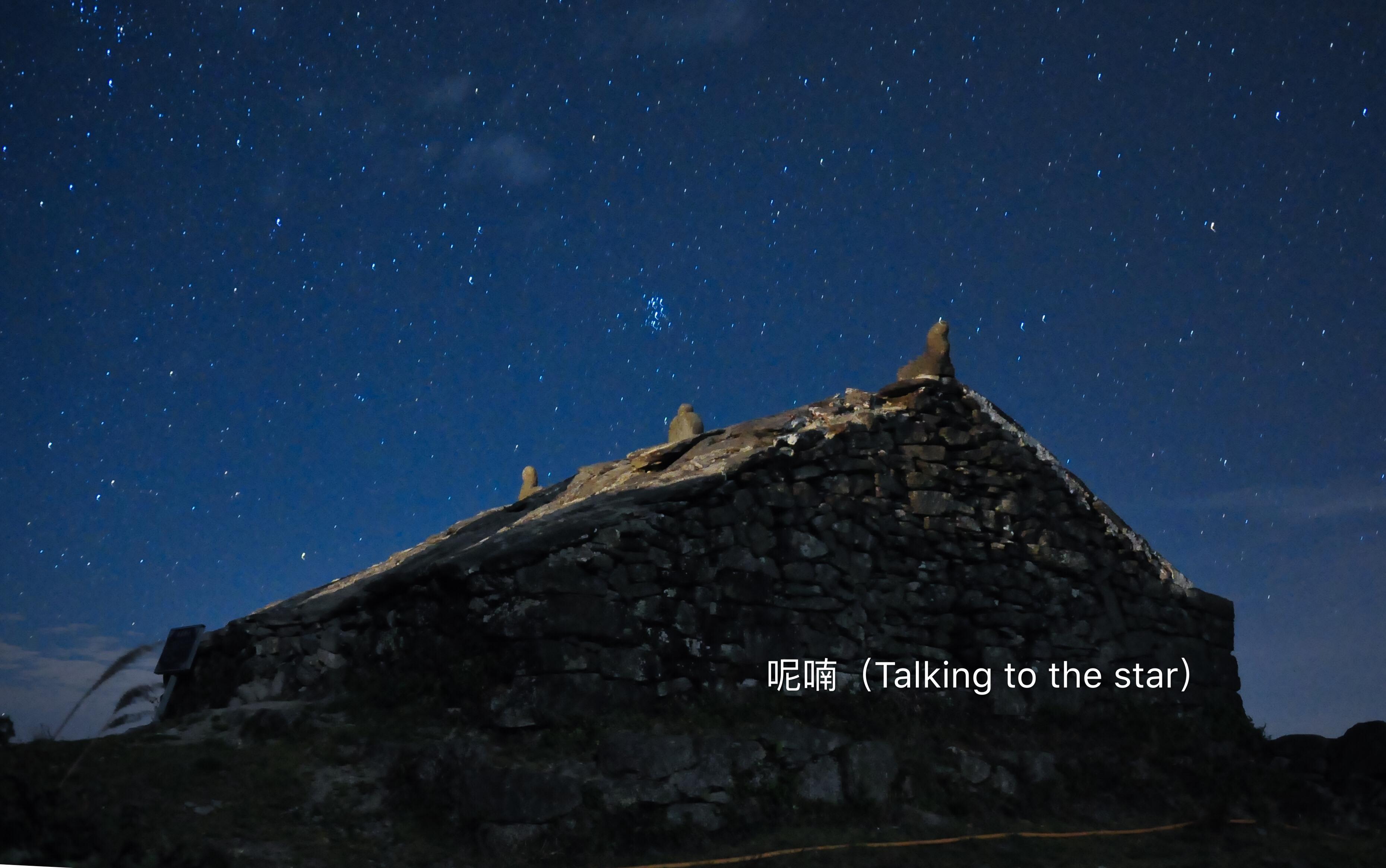 呢喃（Talking to the star）